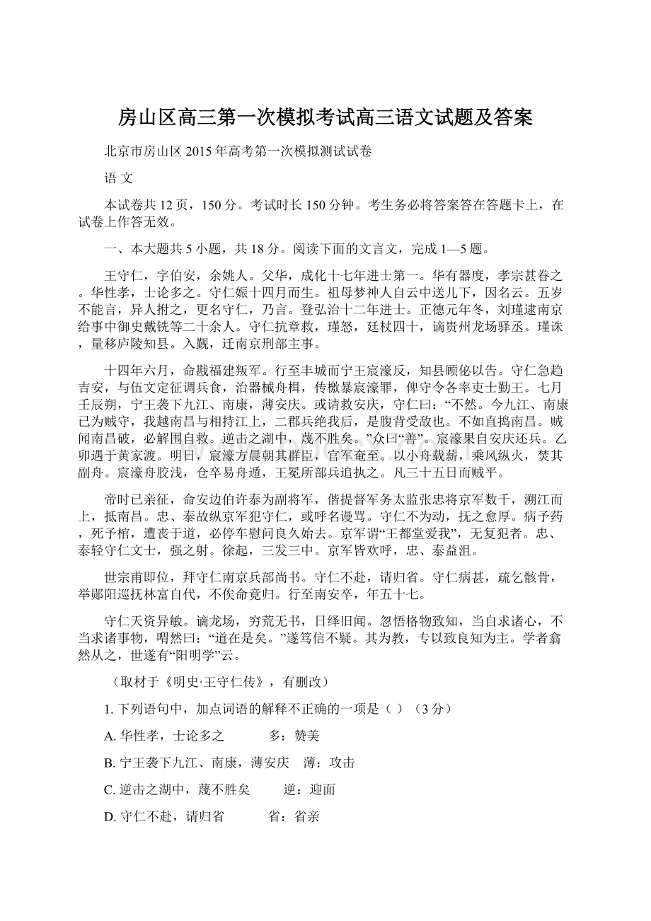 房山区高三第一次模拟考试高三语文试题及答案Word格式文档下载.docx_第1页