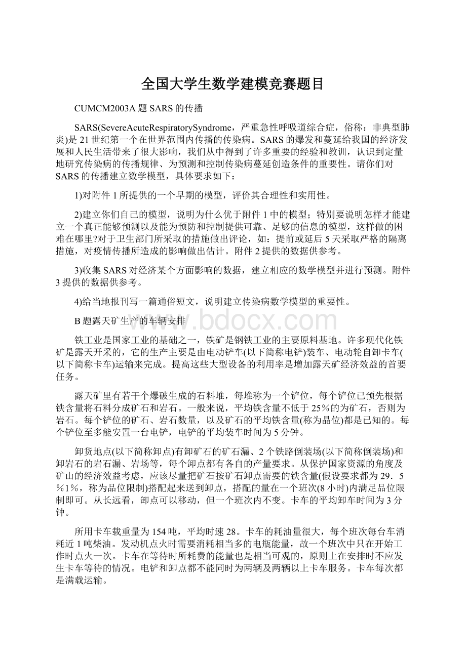 全国大学生数学建模竞赛题目Word格式文档下载.docx