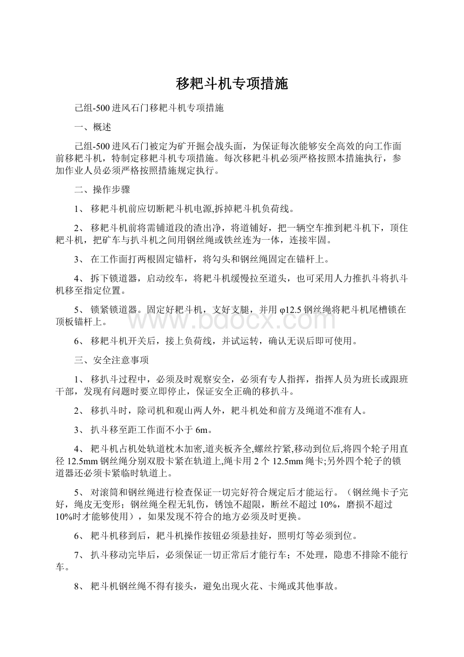 移耙斗机专项措施Word格式文档下载.docx