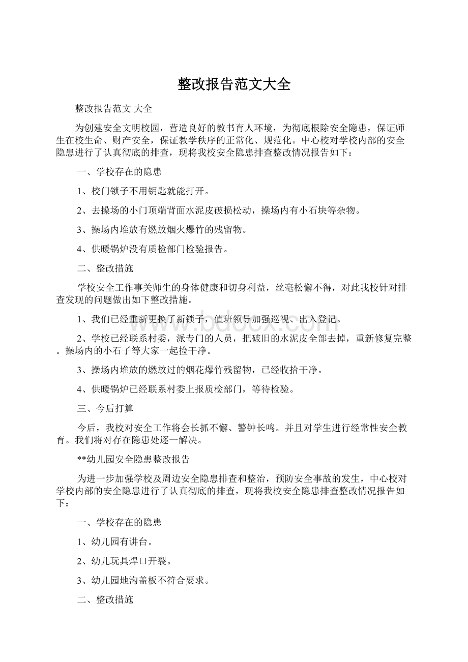 整改报告范文大全Word下载.docx