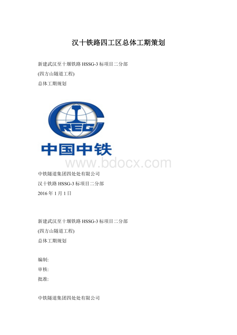 汉十铁路四工区总体工期策划.docx_第1页