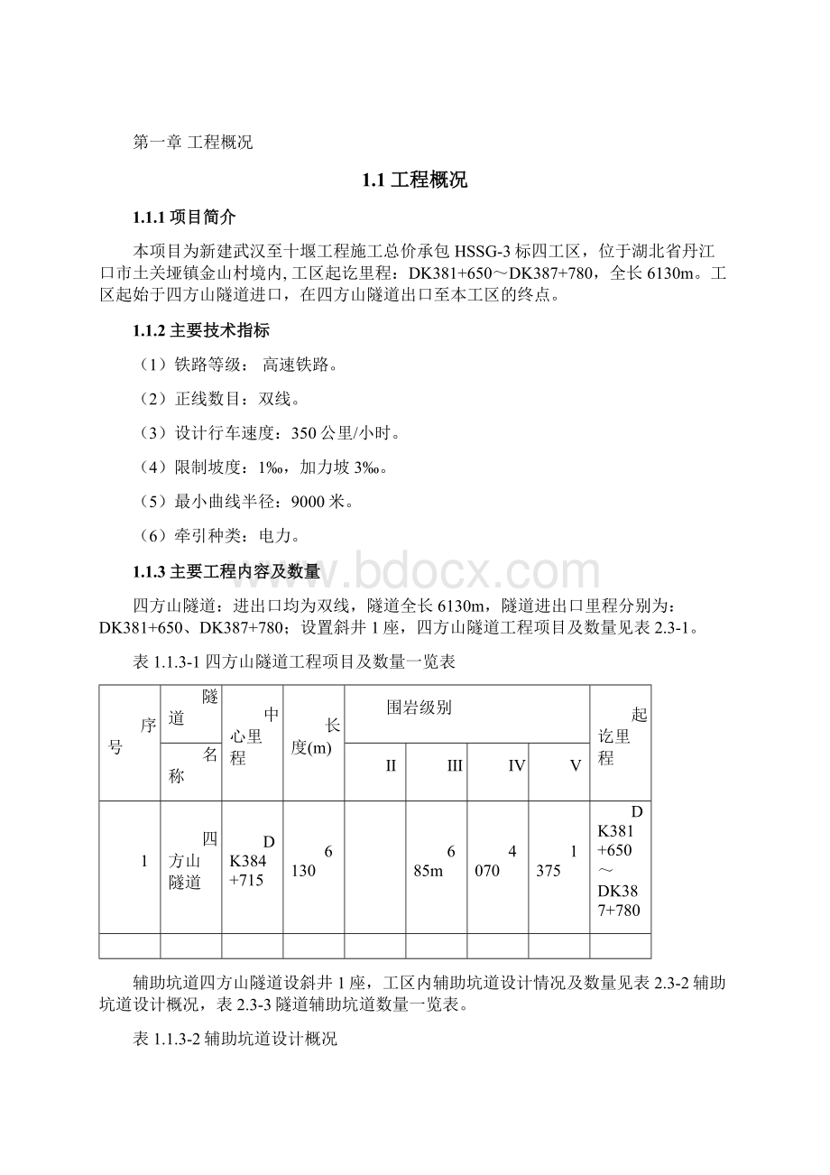 汉十铁路四工区总体工期策划.docx_第3页