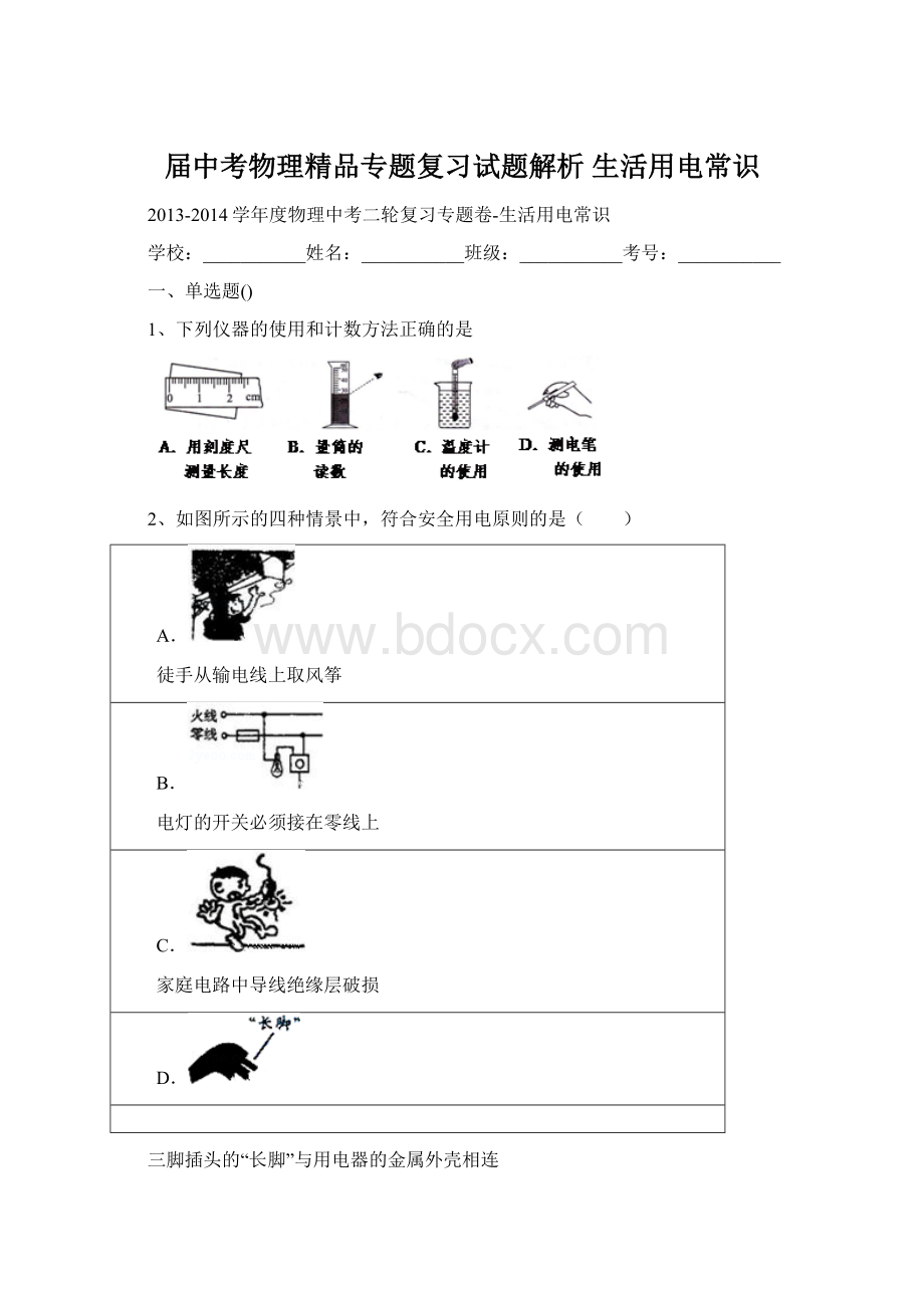 届中考物理精品专题复习试题解析 生活用电常识.docx_第1页