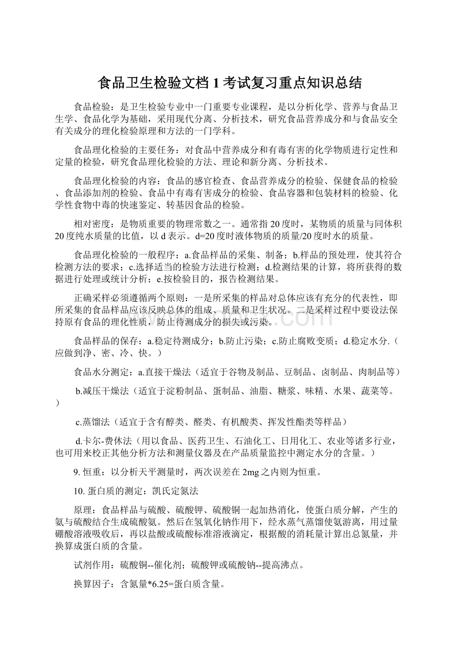 食品卫生检验文档1考试复习重点知识总结.docx