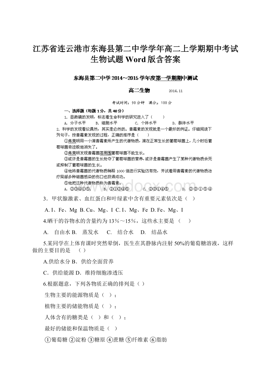 江苏省连云港市东海县第二中学学年高二上学期期中考试生物试题 Word版含答案.docx_第1页