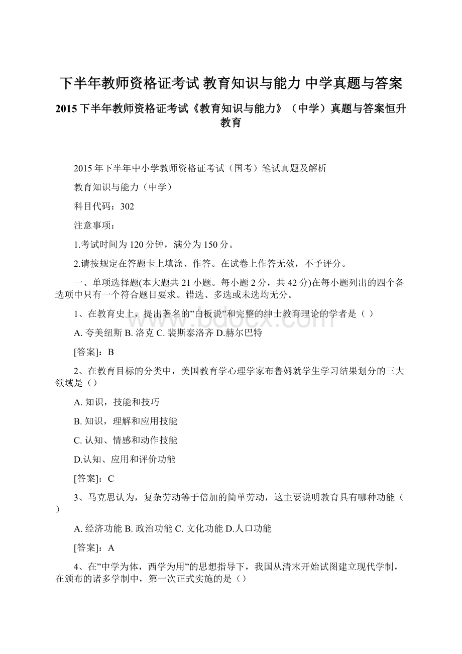 下半年教师资格证考试 教育知识与能力 中学真题与答案.docx_第1页