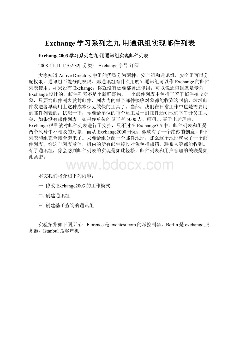 Exchange学习系列之九 用通讯组实现邮件列表Word格式.docx_第1页