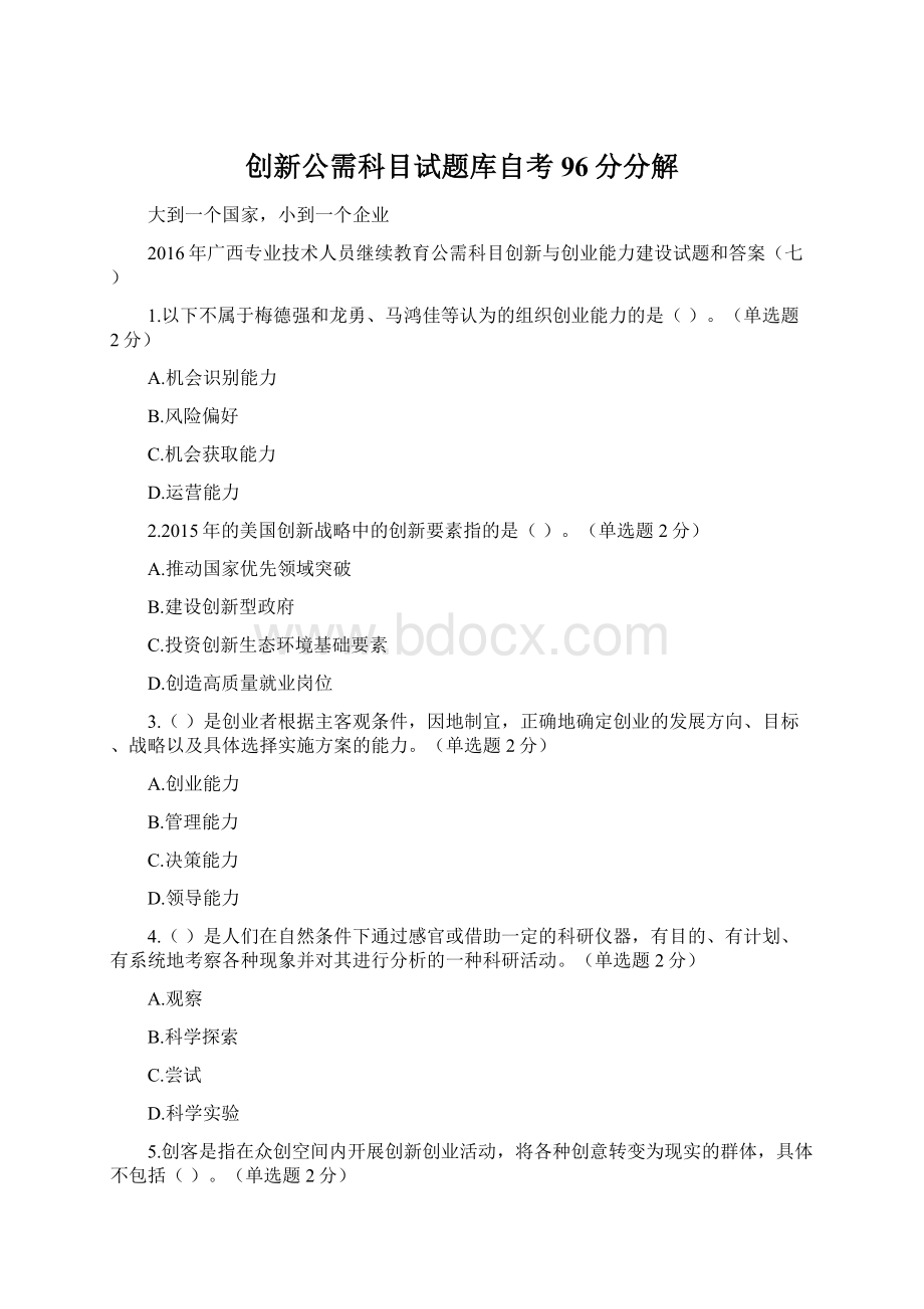 创新公需科目试题库自考96分分解Word文件下载.docx_第1页