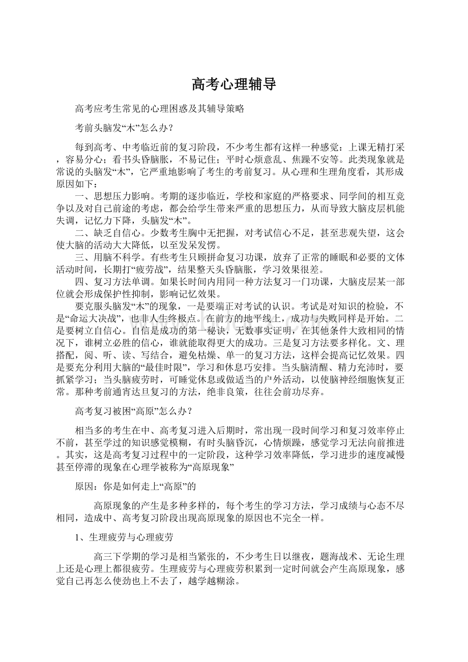 高考心理辅导Word文件下载.docx