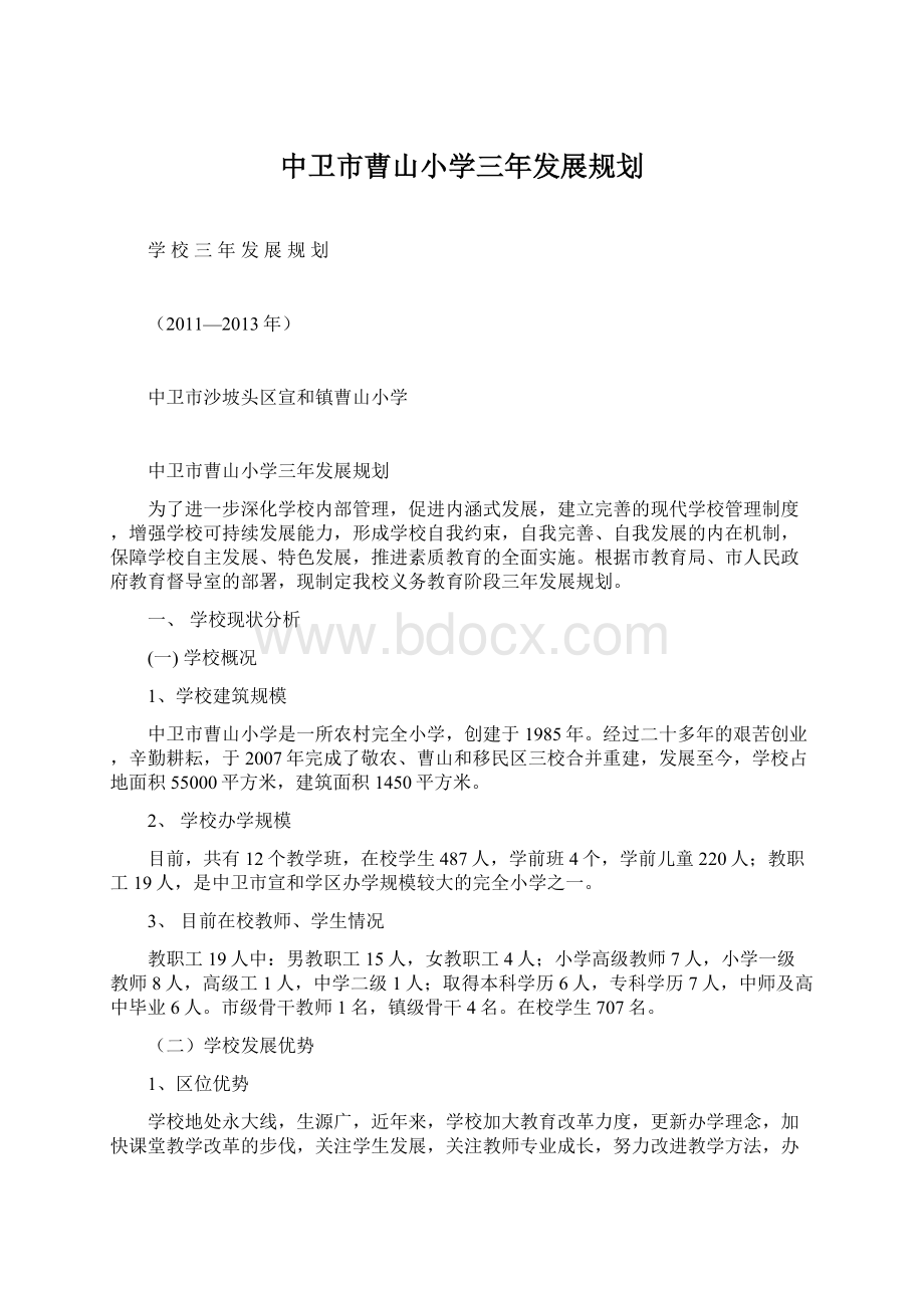 中卫市曹山小学三年发展规划文档格式.docx