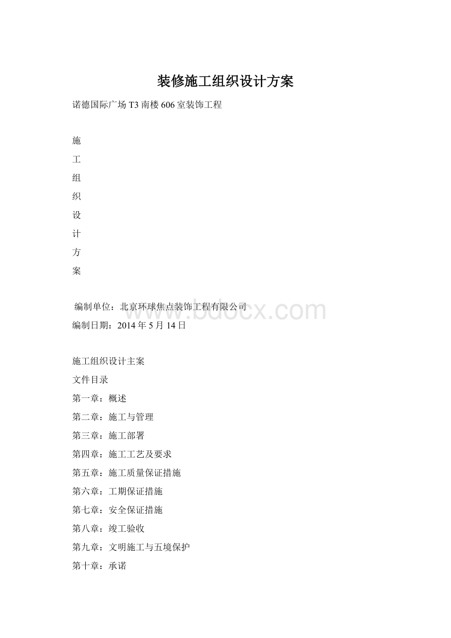 装修施工组织设计方案.docx