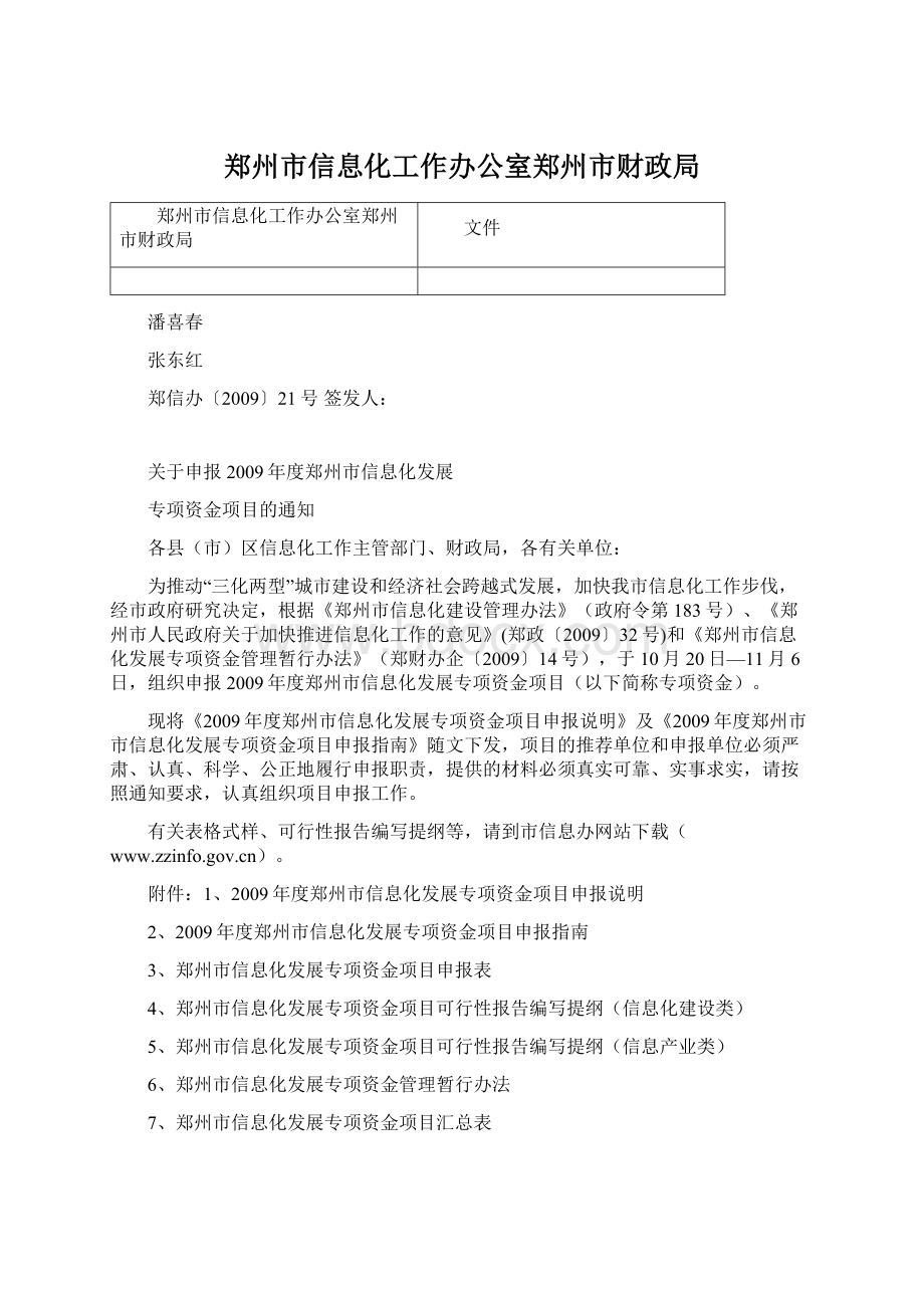 郑州市信息化工作办公室郑州市财政局.docx