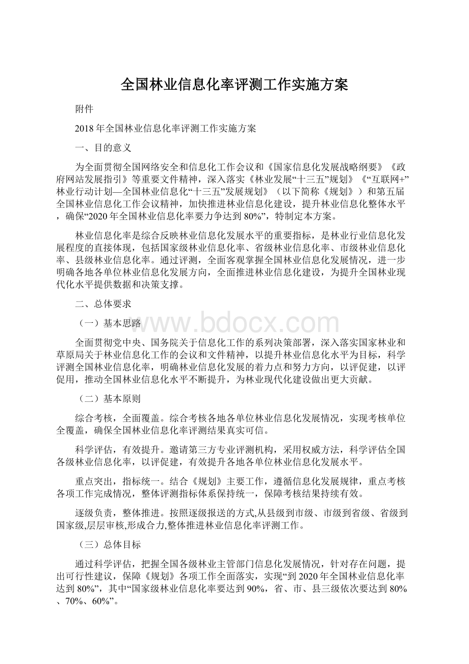 全国林业信息化率评测工作实施方案.docx