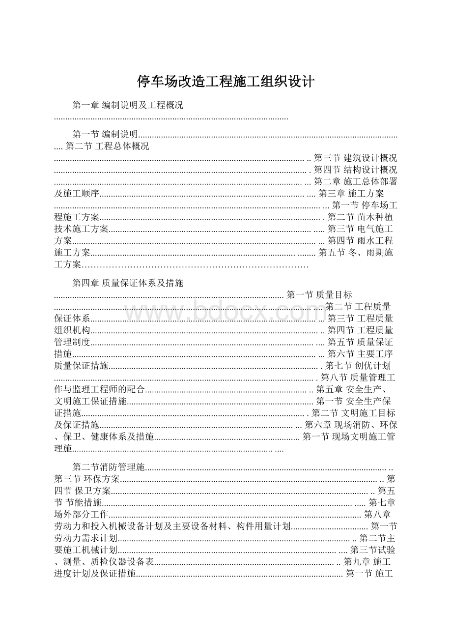 停车场改造工程施工组织设计.docx