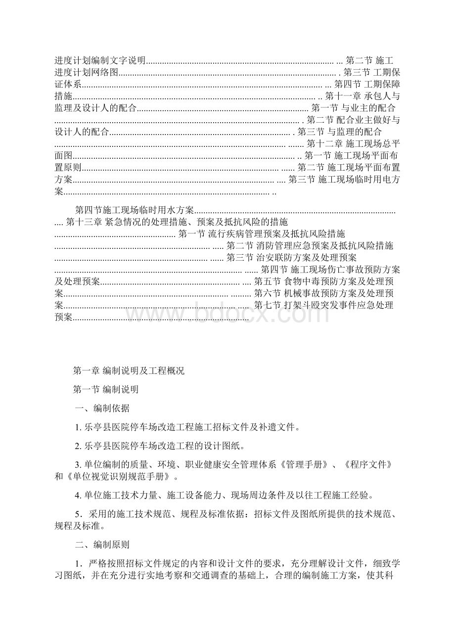 停车场改造工程施工组织设计.docx_第2页