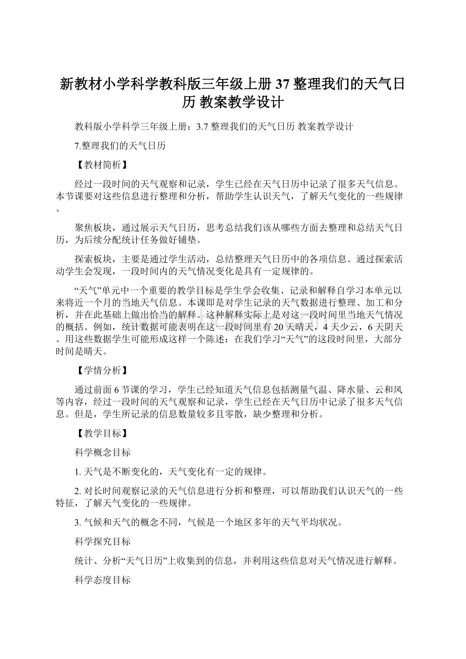 新教材小学科学教科版三年级上册37 整理我们的天气日历教案教学设计Word文档下载推荐.docx