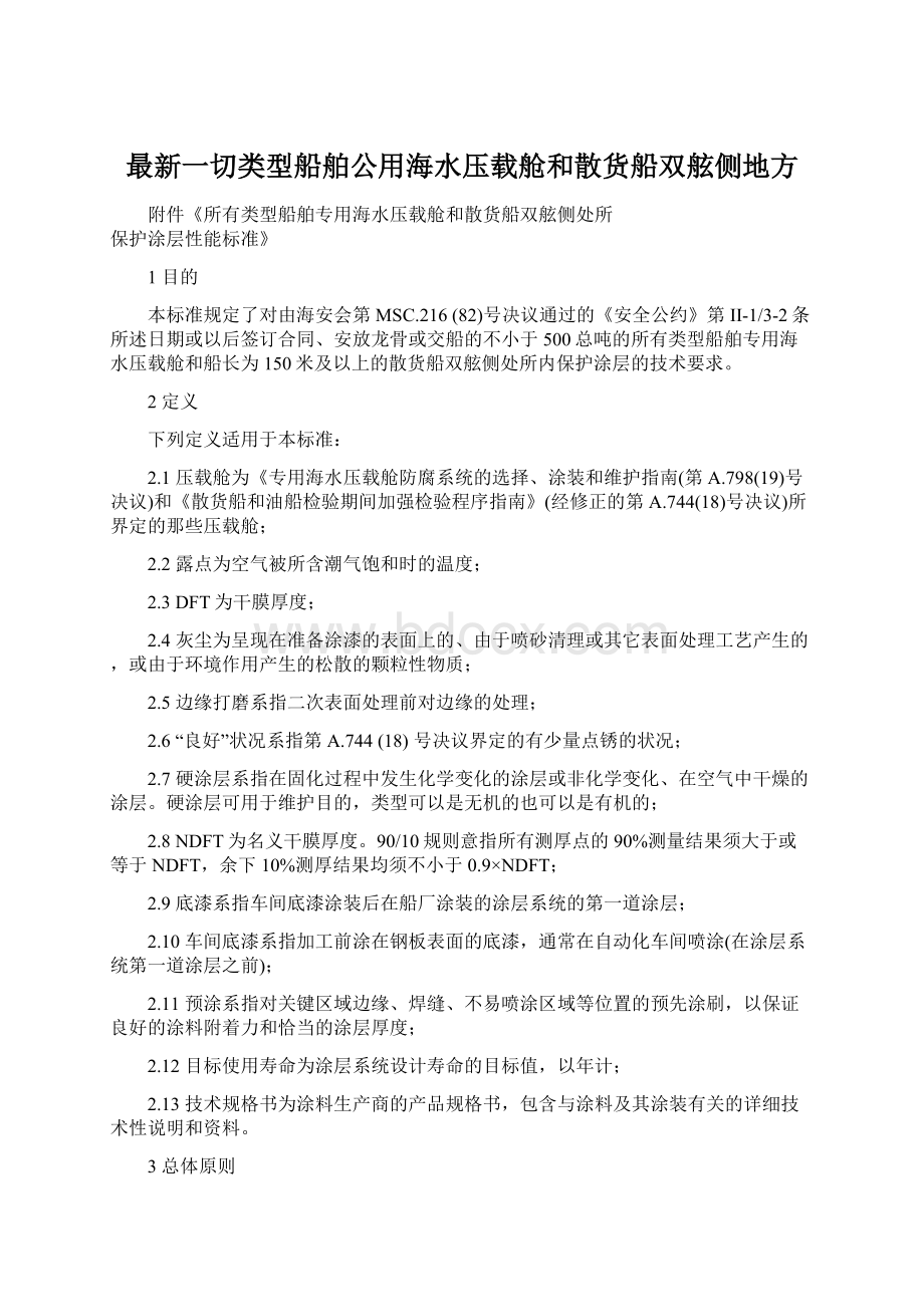 最新一切类型船舶公用海水压载舱和散货船双舷侧地方.docx_第1页