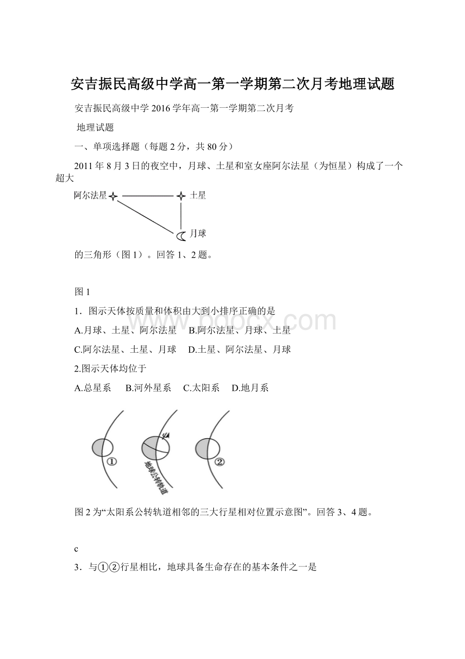 安吉振民高级中学高一第一学期第二次月考地理试题文档格式.docx