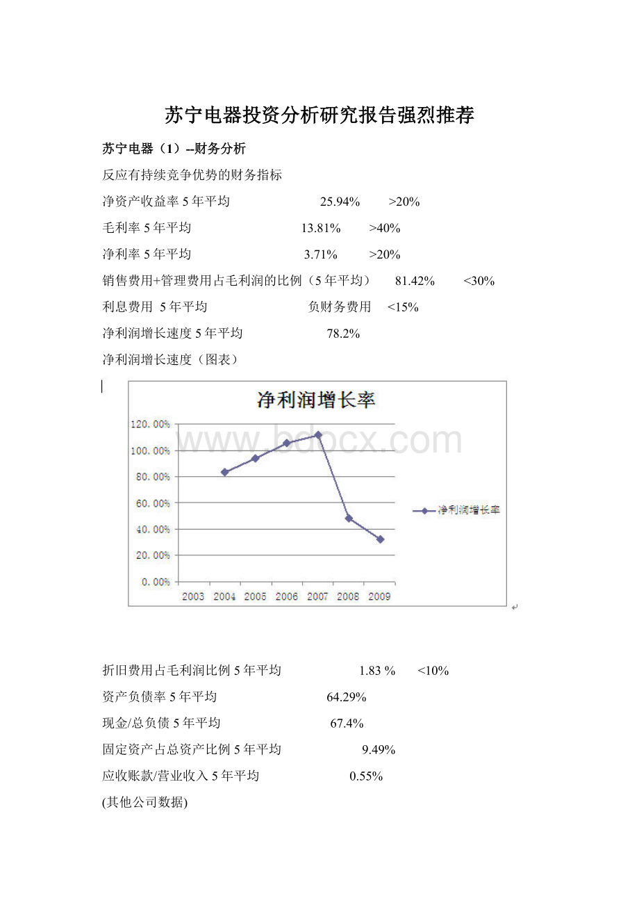 苏宁电器投资分析研究报告强烈推荐.docx_第1页