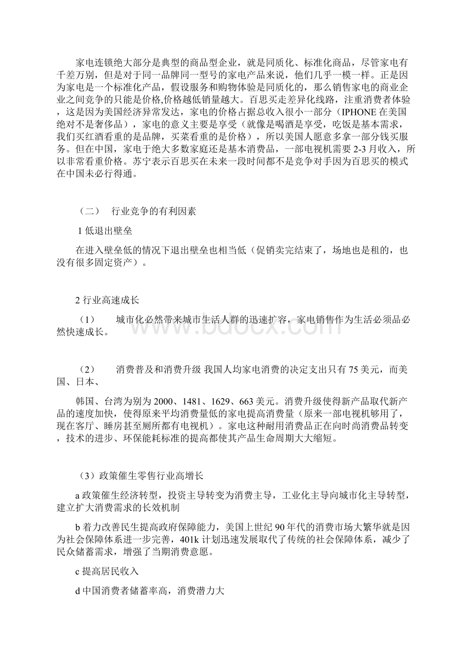 苏宁电器投资分析研究报告强烈推荐.docx_第3页