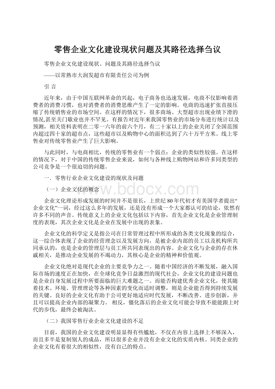 零售企业文化建设现状问题及其路径选择刍议.docx_第1页