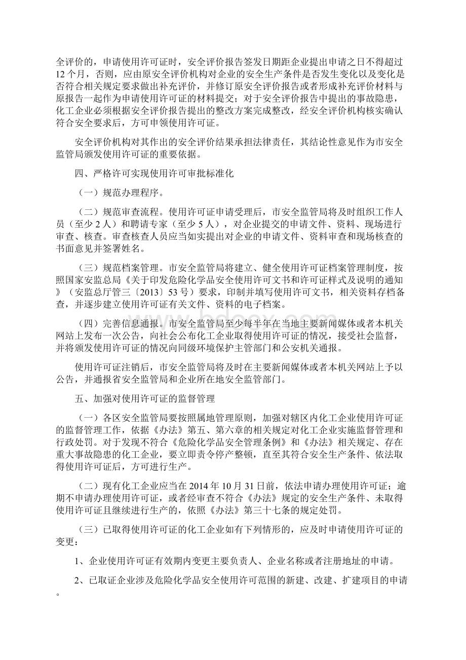 关于认真做好危险化学品安全使用剖析文档格式.docx_第3页