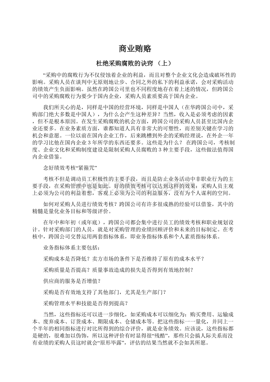 商业贿赂Word文档下载推荐.docx