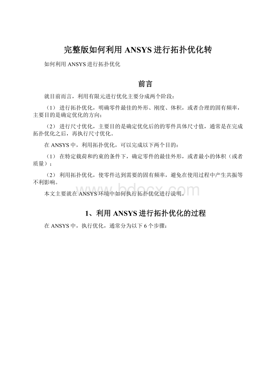 完整版如何利用ANSYS进行拓扑优化转Word下载.docx