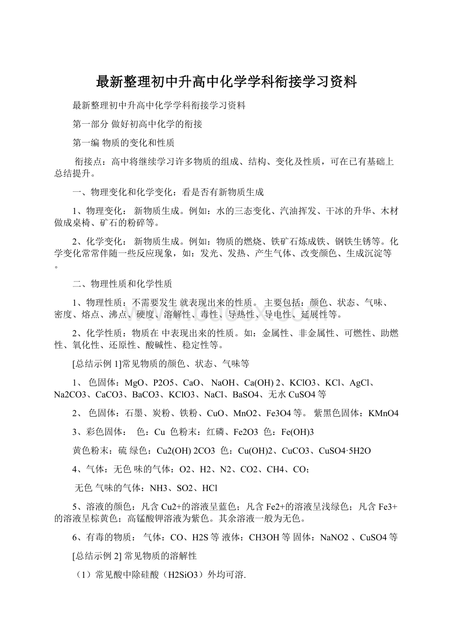 最新整理初中升高中化学学科衔接学习资料.docx_第1页