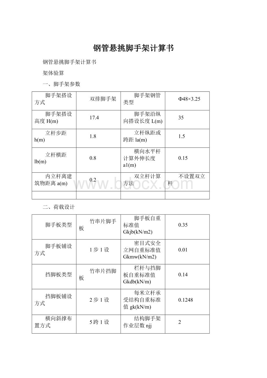 钢管悬挑脚手架计算书.docx_第1页