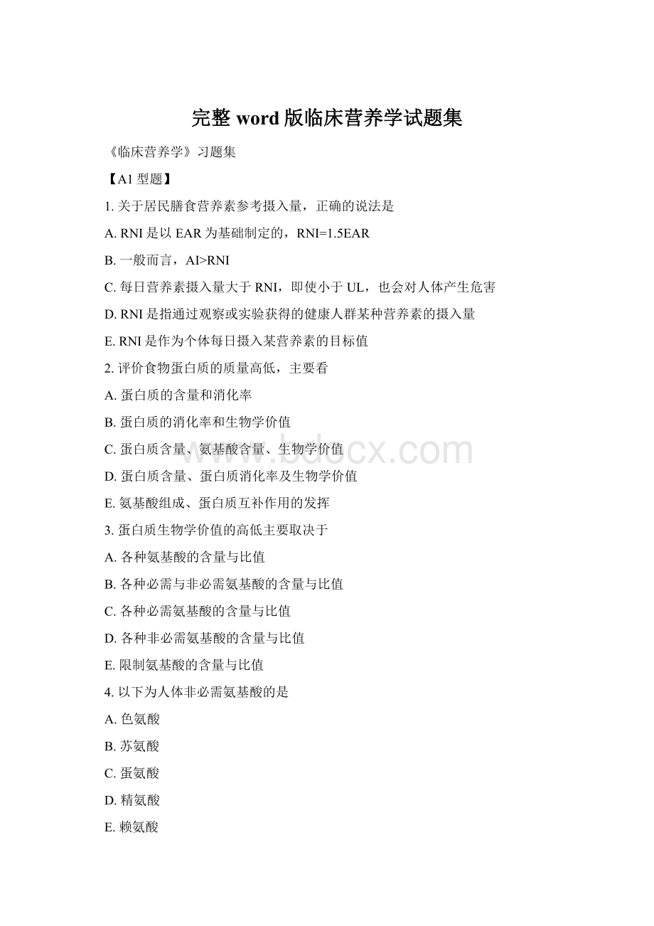 完整word版临床营养学试题集Word格式.docx