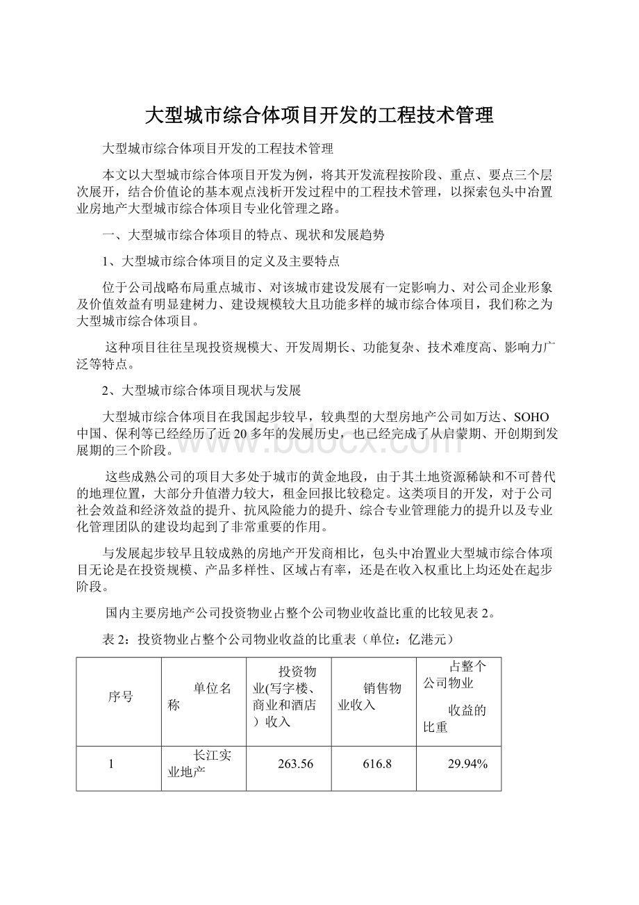 大型城市综合体项目开发的工程技术管理.docx_第1页