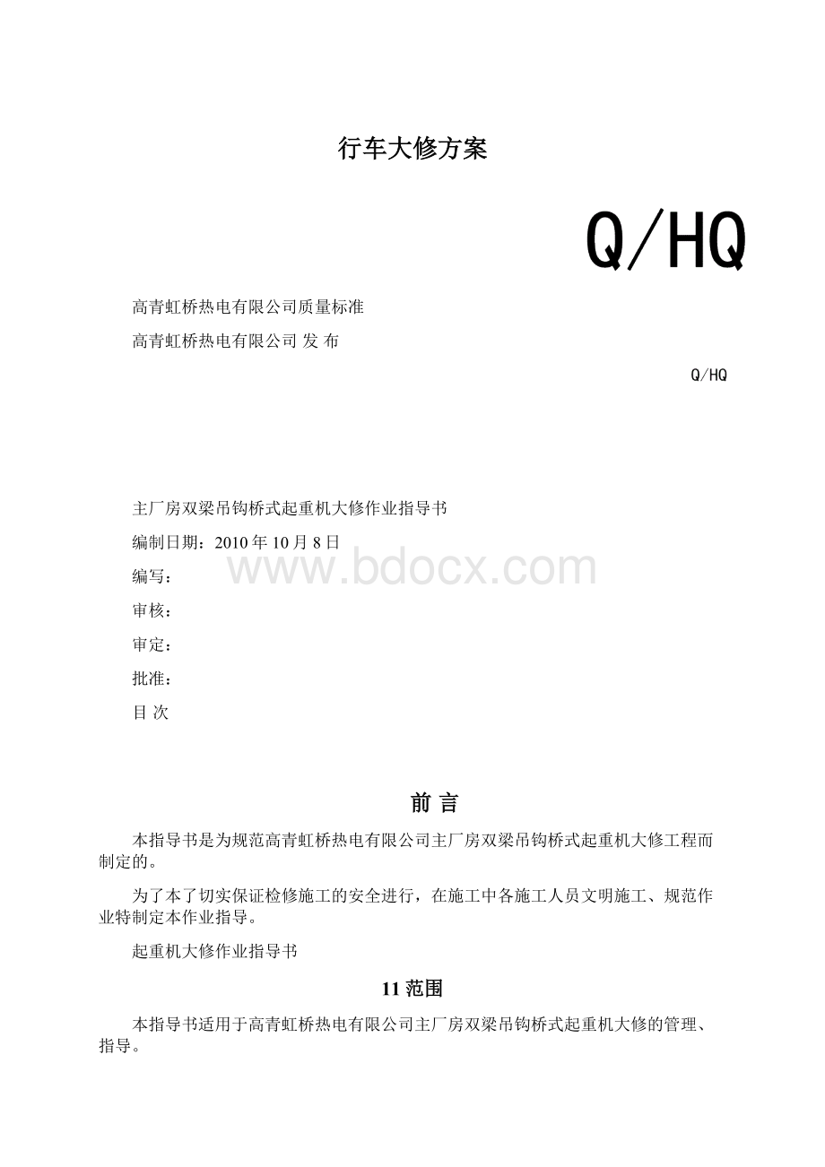 行车大修方案.docx