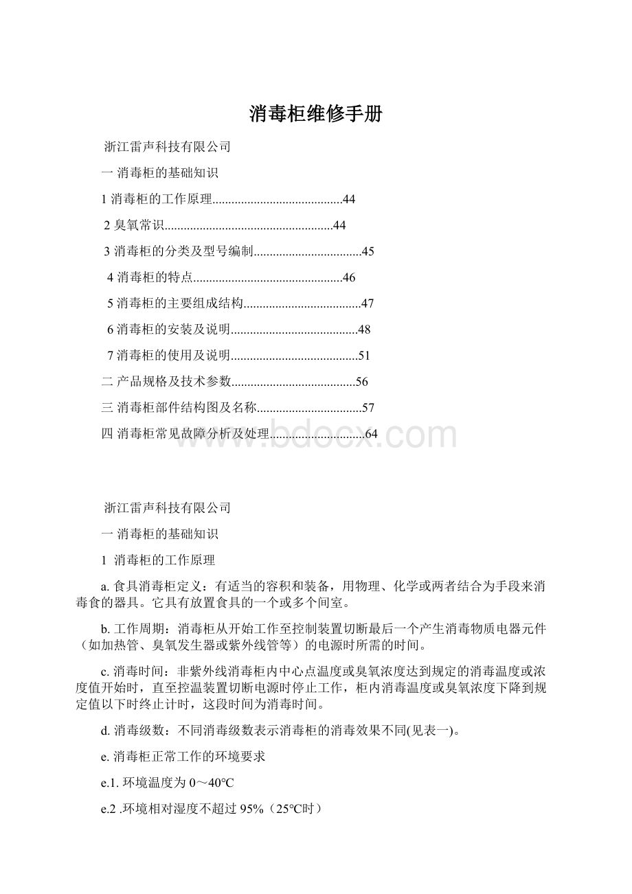 消毒柜维修手册Word格式.docx_第1页