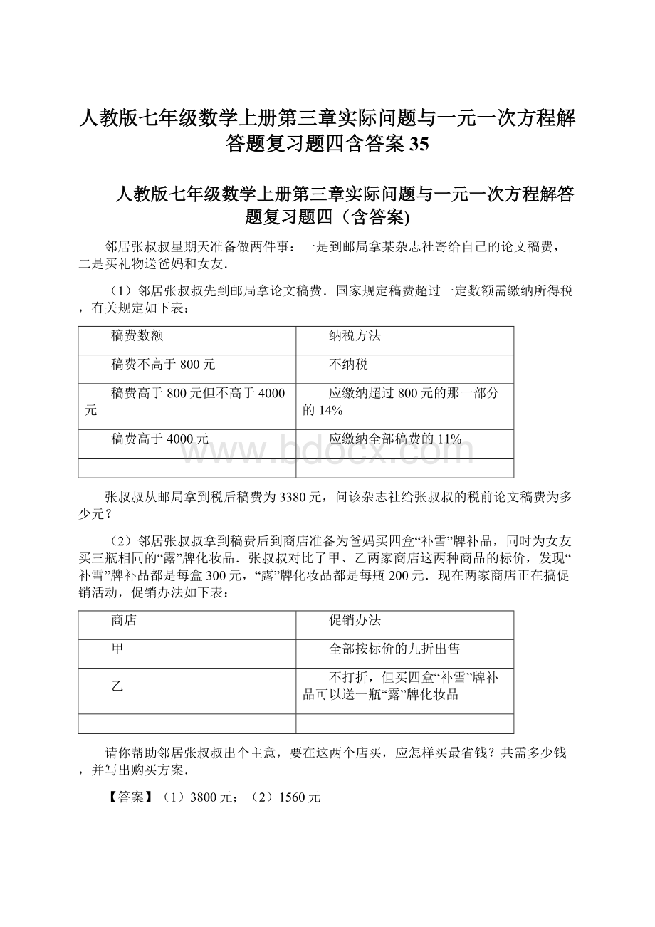 人教版七年级数学上册第三章实际问题与一元一次方程解答题复习题四含答案 35Word文档格式.docx_第1页