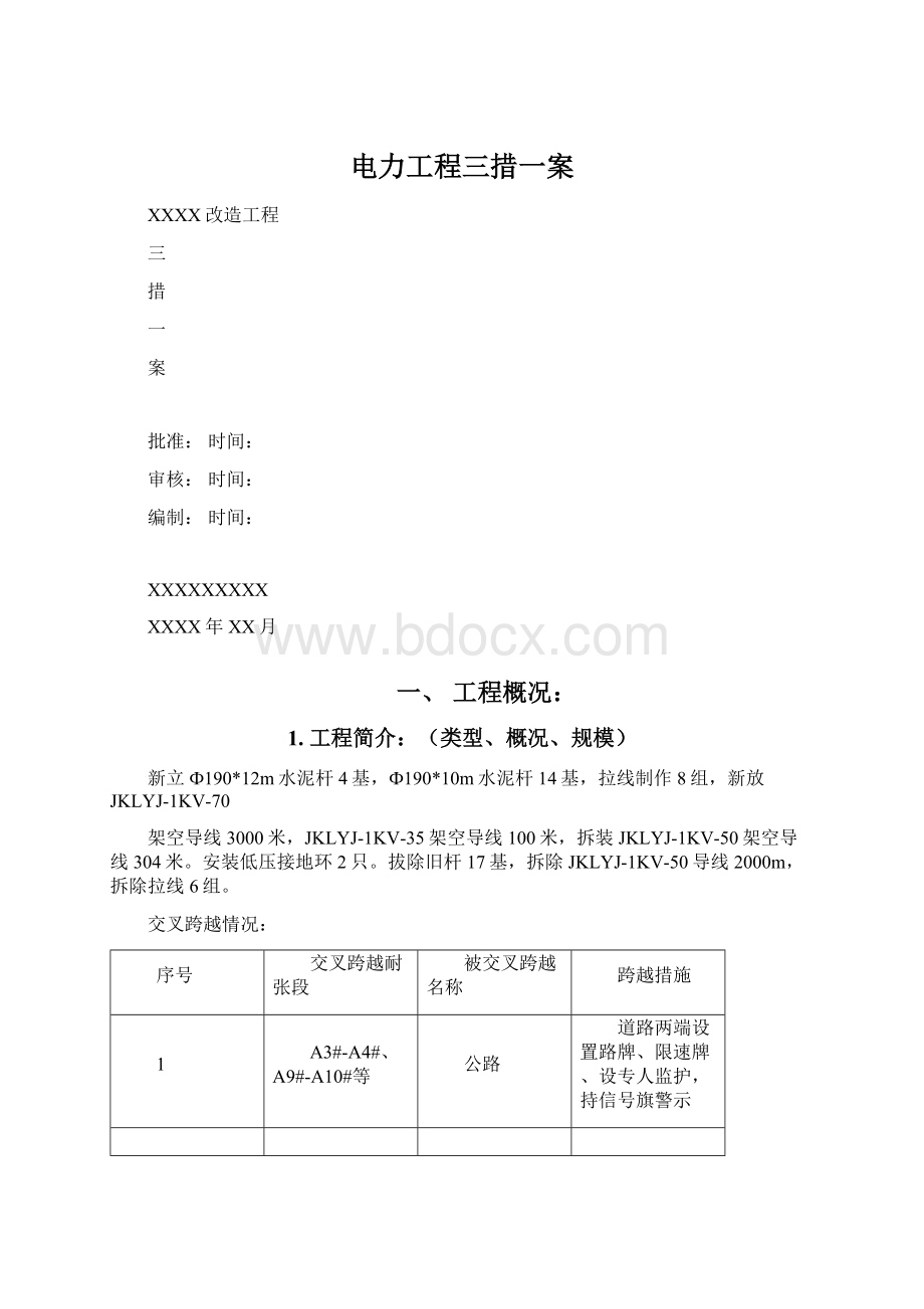 电力工程三措一案.docx