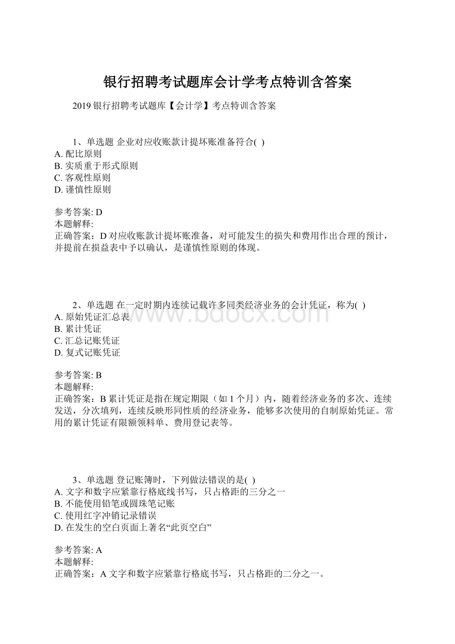 银行招聘考试题库会计学考点特训含答案Word文档格式.docx