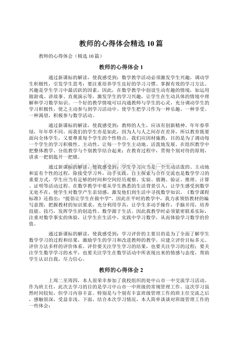 教师的心得体会精选10篇.docx_第1页