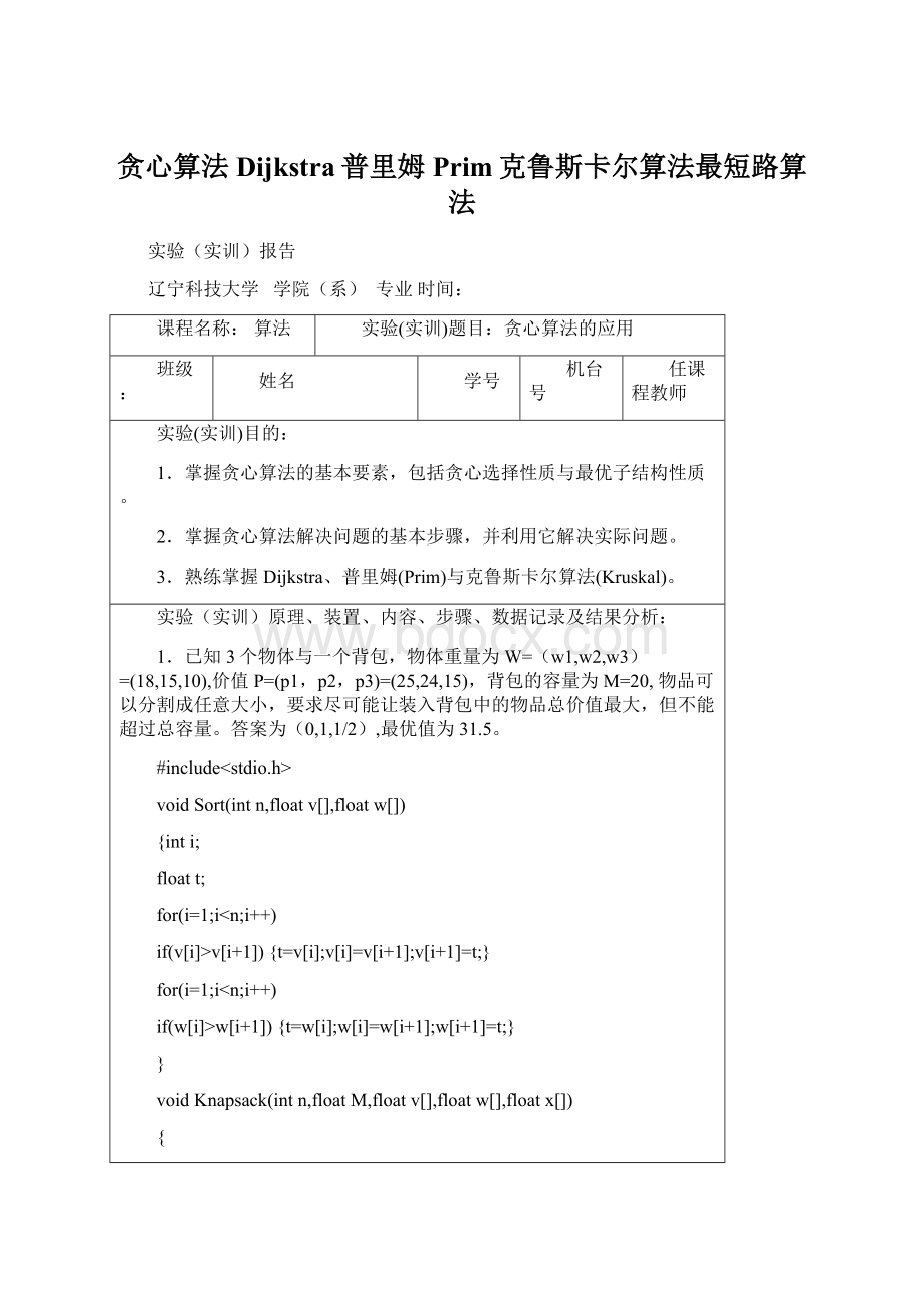 贪心算法Dijkstra普里姆Prim克鲁斯卡尔算法最短路算法.docx