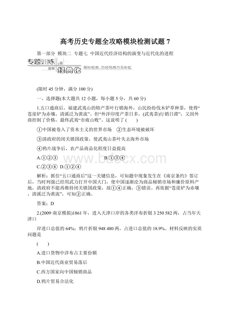 高考历史专题全攻略模块检测试题7.docx