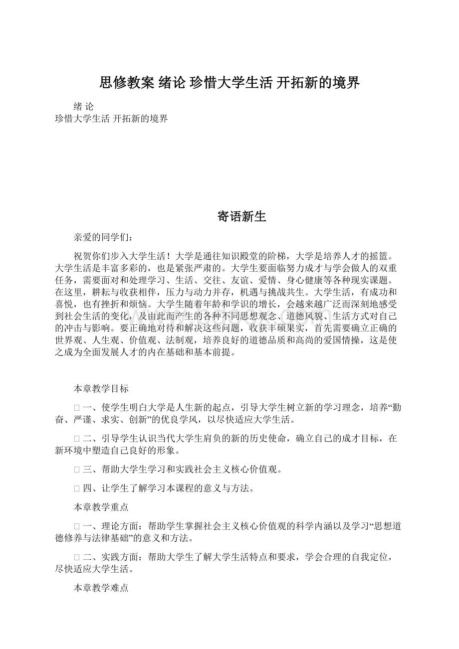 思修教案 绪论 珍惜大学生活 开拓新的境界.docx_第1页