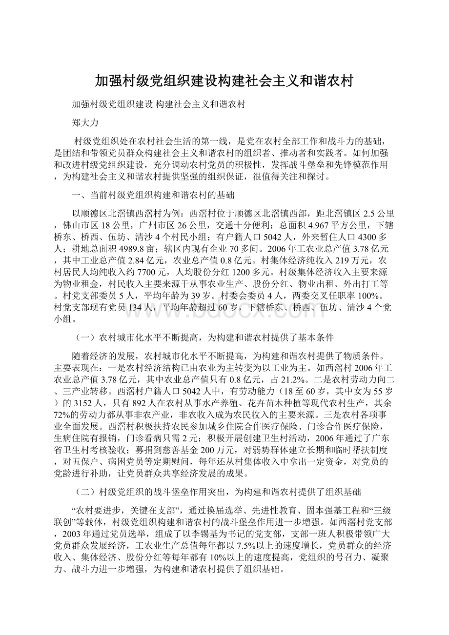 加强村级党组织建设构建社会主义和谐农村.docx_第1页