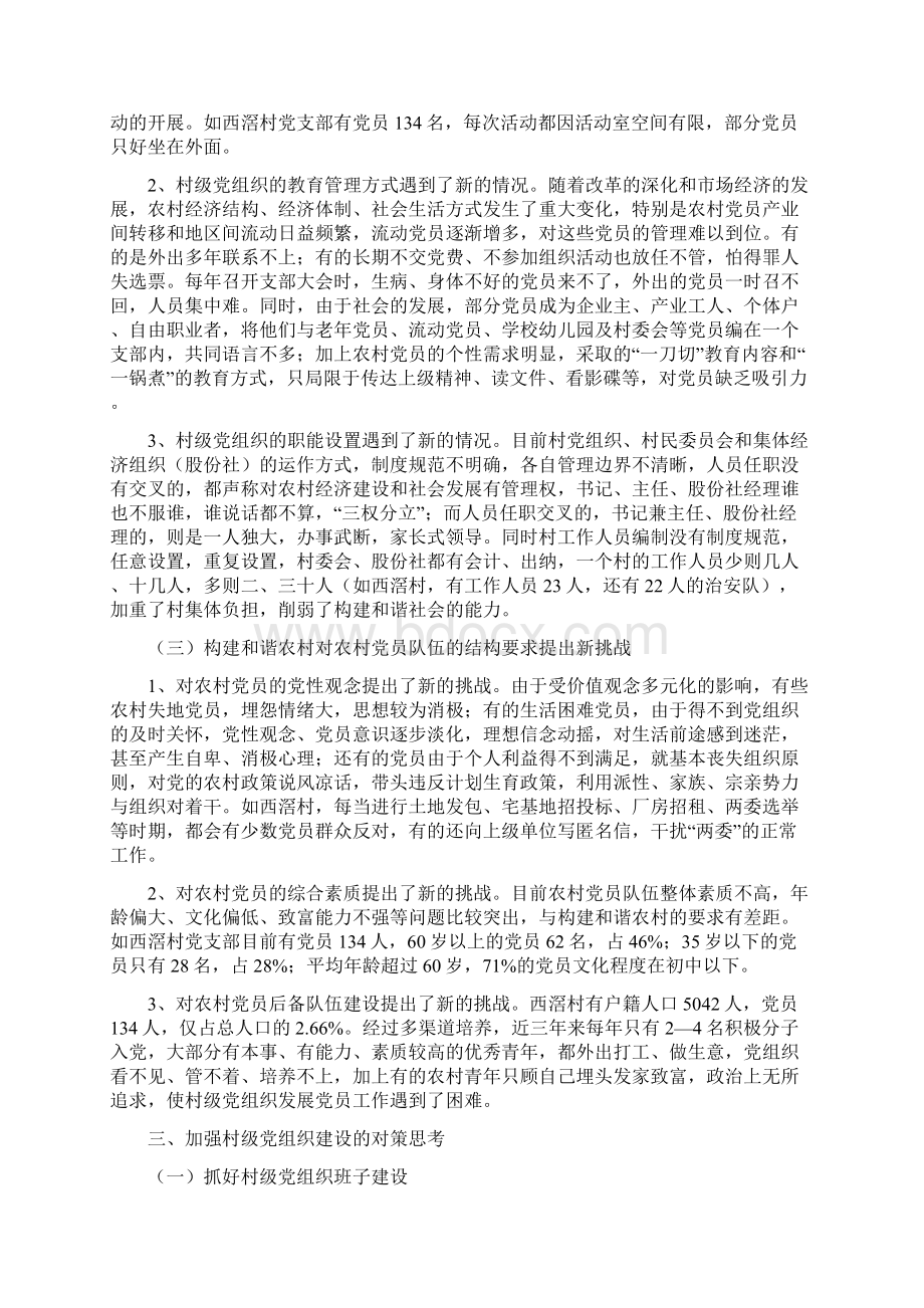 加强村级党组织建设构建社会主义和谐农村.docx_第3页