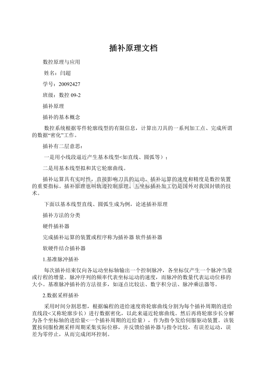 插补原理文档文档格式.docx