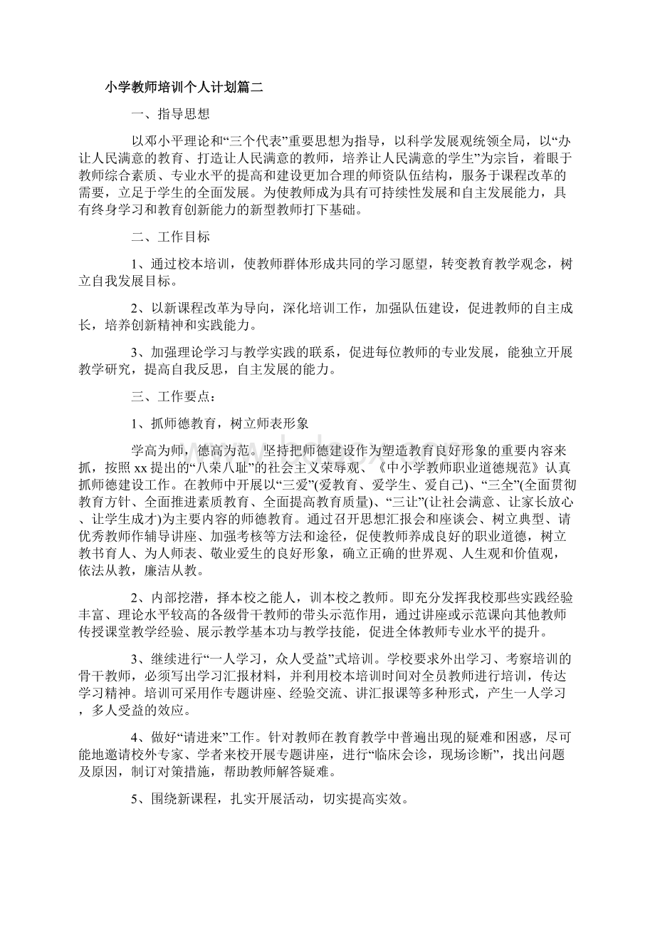 小学教师校本培训个人计划.docx_第2页