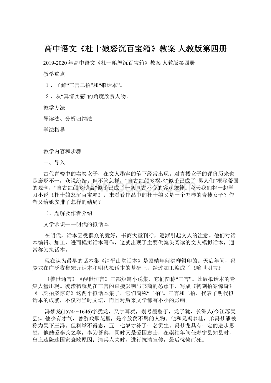 高中语文《杜十娘怒沉百宝箱》教案 人教版第四册Word格式文档下载.docx_第1页