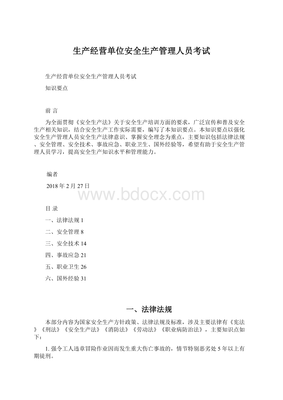 生产经营单位安全生产管理人员考试.docx