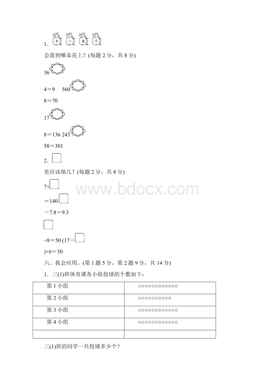 北师大版小学数学三年级上册能力提升试题全套文档格式.docx_第3页