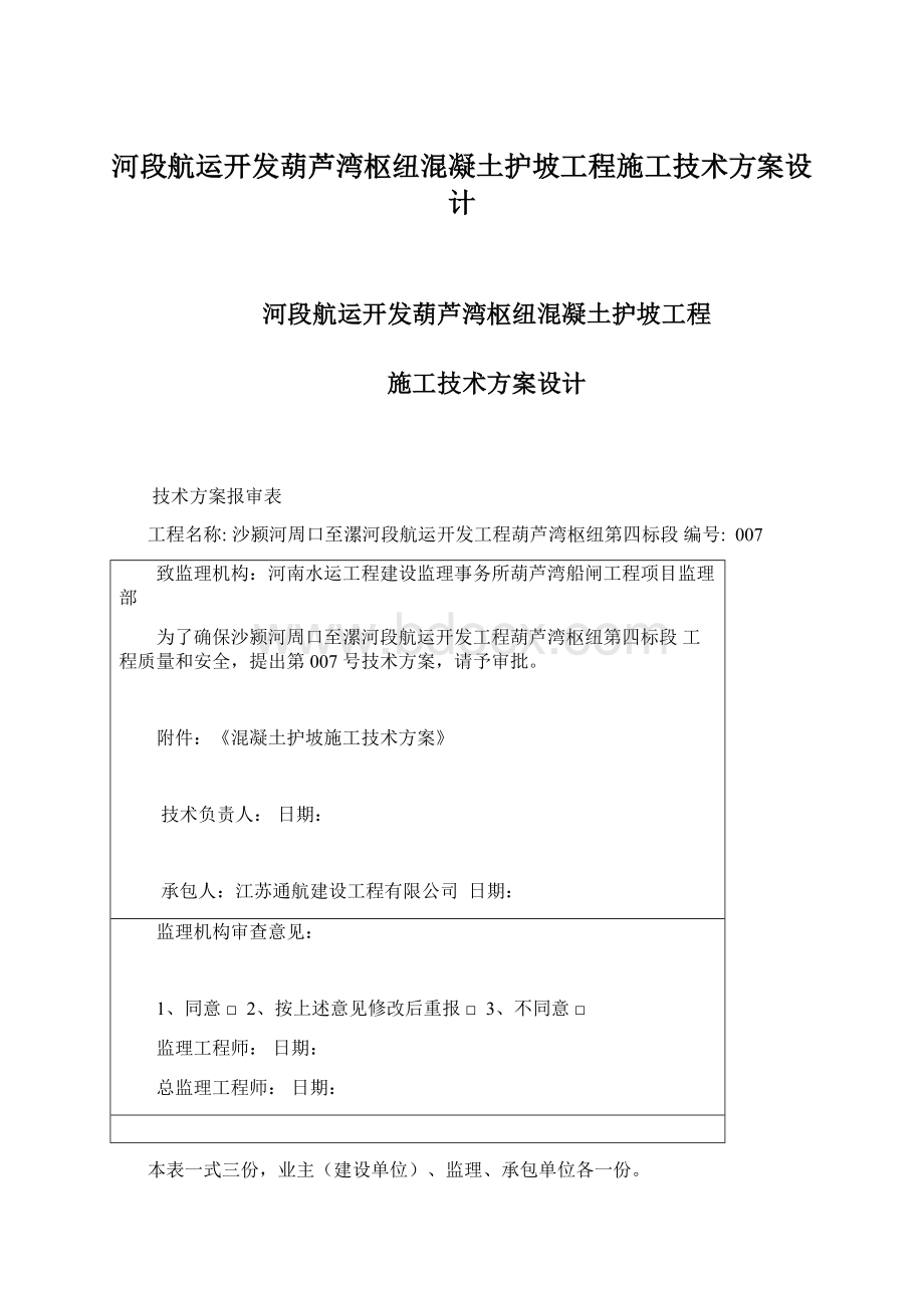 河段航运开发葫芦湾枢纽混凝土护坡工程施工技术方案设计.docx_第1页