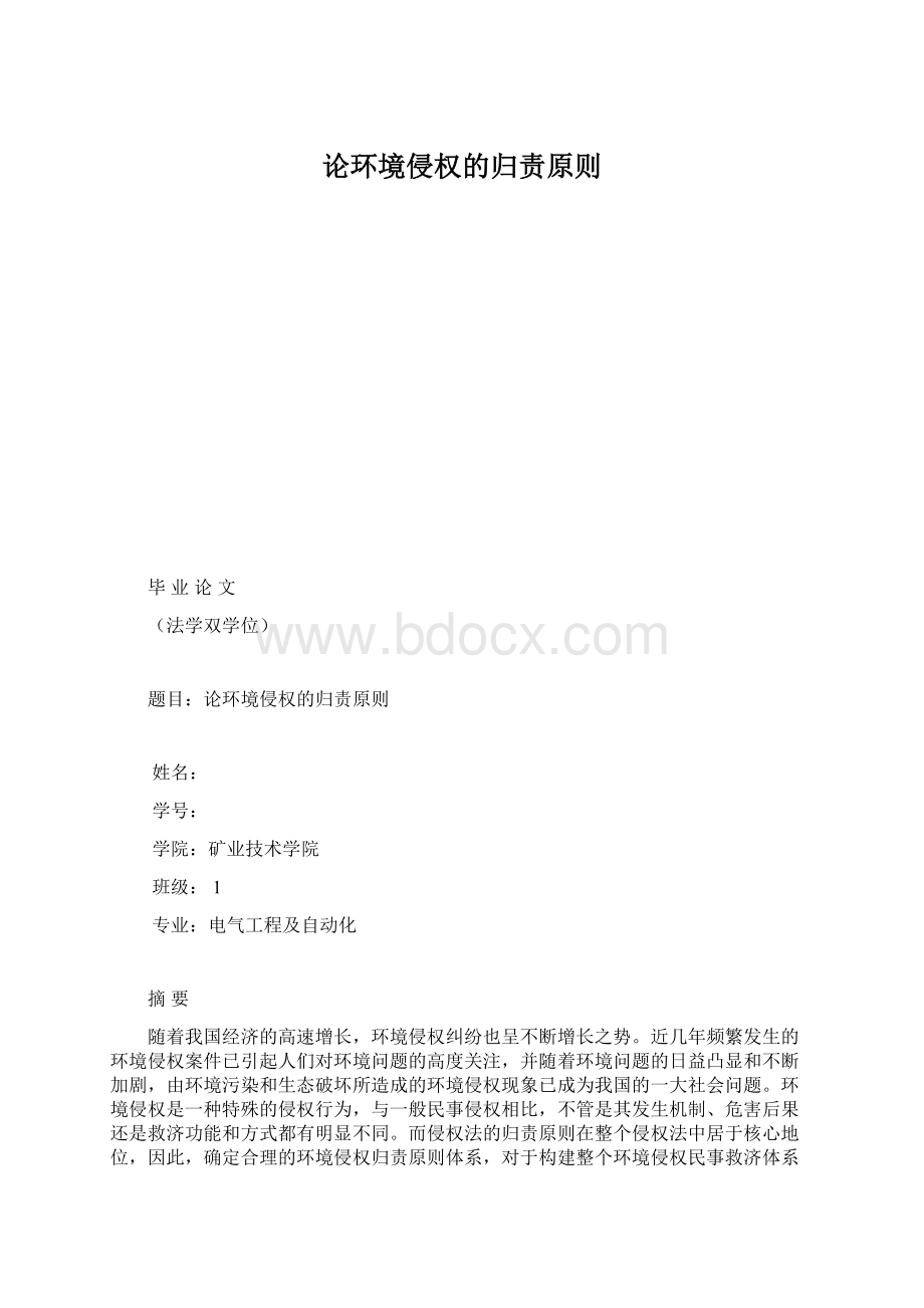 论环境侵权的归责原则.docx_第1页